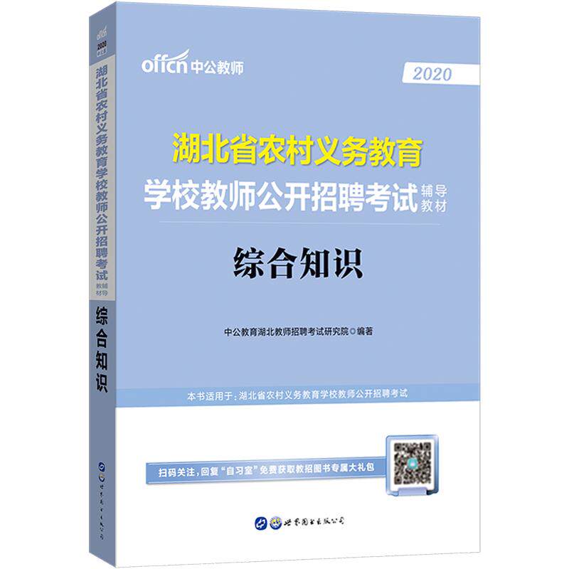 湖北省农村义务教师招聘考试用书中公2026年小学语文数学英语美术音乐体育信息中学政治历史地理生物综合知识教材历年真题试卷题库