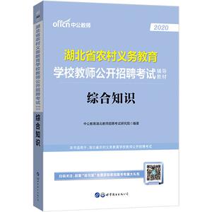 湖北省农村义务教师招聘考试用书中公2026年小学语文数学英语美术音乐体育信息中学政治历史地理生物综合知识教材历年真题试卷题库