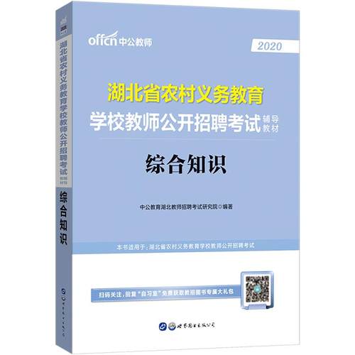 湖北省农村义务教师招聘考试用书中公2025年小学语文数学英语美术音乐体育信息中学政治历史地理生物综合知识教材历年真题试卷题库