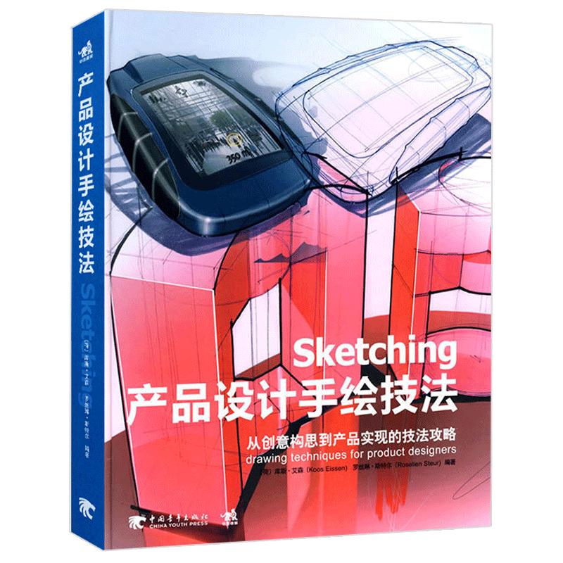 Sketching产品设计手绘技法/ 艾森著 工业产品设计手绘教程书籍 从创意构思到产品实现的技法攻略 产品设计手绘点子创意插画教材书