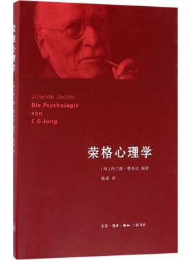 荣格心理学 (匈)约兰德·雅各比(Jolande Jacobi) 著;陈瑛 译 生活·读书·新知三联书店 正版书籍 新华书店旗舰店文轩官网