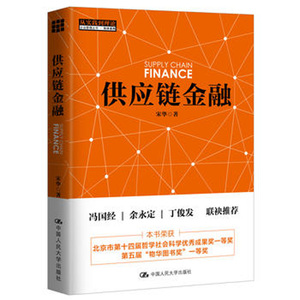人大社自营  宋华 供应链金融 /中国人民大学出版社