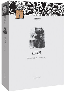 【官方自营】红与黑 外国文学经典 司汤达 著 罗新璋 译 河南文艺出版社旗舰店 出版社正版