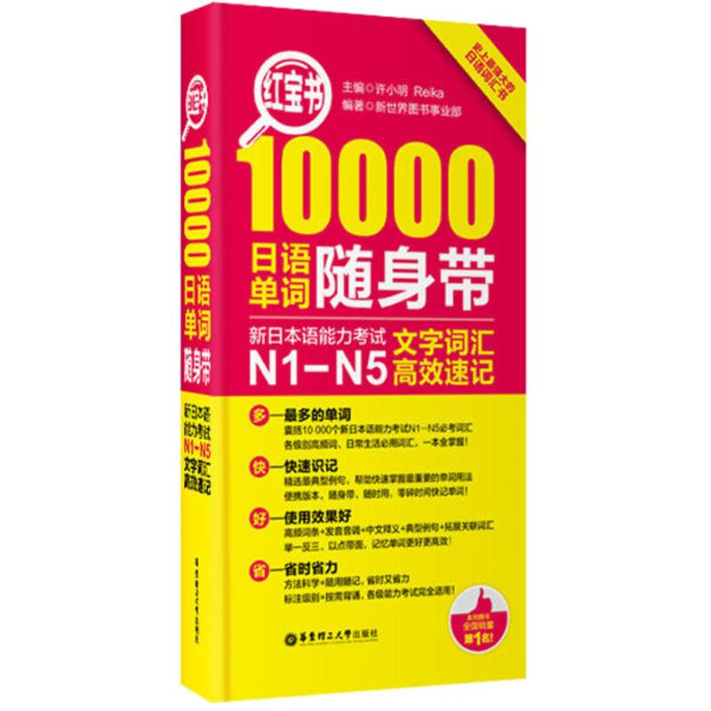 【新华正版】日语n1-n5红宝书10000日语单词随身带 n1-n5文字词汇高效速记日语单词书口袋本单词速记手册新日本语能力考试n1n4n5