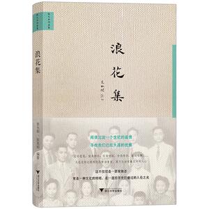 【中信书店 正版书籍】浪花集(张允和作品集)(精)