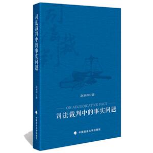 【正版】司法裁判中的事实问题/赵承寿 著/法律法学学术/满额包邮/官方/中国政法大学出版社