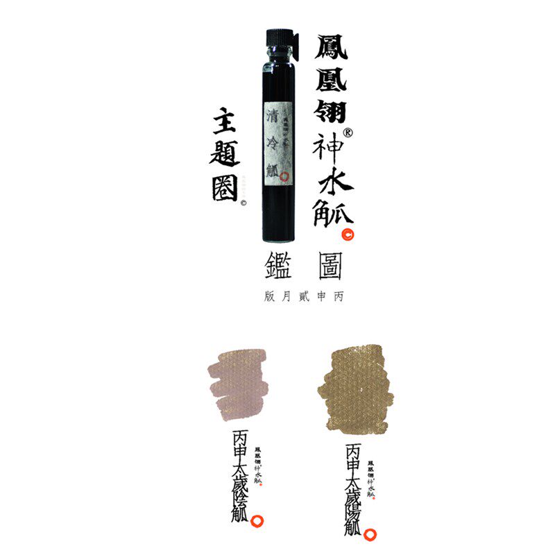 凤凰翎神水觚 丙申太岁手工彩色钢笔墨水3ml便携玻璃瓶分装Z