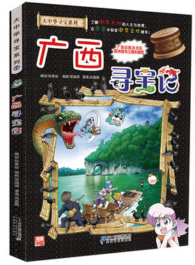 大中华寻宝系列23科普知识漫画 广西寻宝记 儿童趣味人文学历史科普百科图画书 7-10-12-14岁青少年中小学生课外阅书籍大中华