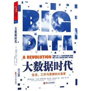 新华正版 2013中国好书 大数据时代 舍恩伯格维克托著掘金之道 管理IT计算机 新华书店正版书大数据时代 生活工作与思维的大变革