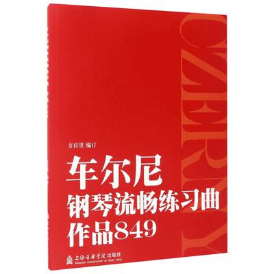 车尔尼钢琴流畅练习曲作品849方百里新华书店正版书籍上海音乐学院出版社艺术钢琴考级教师学生初级中级手指法训练习教材学习教程