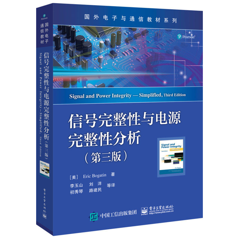 信号完整性与电源完整性分析(第3版) （美）EricBogatin（埃里克?伯格丁） 著 李玉山  等 译 电子/通信（新）大中专