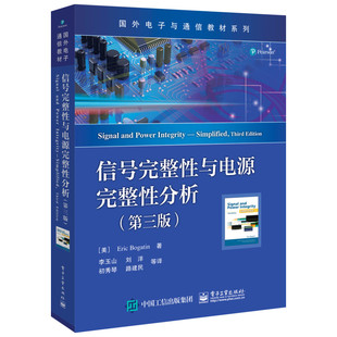 信号完整性与电源完整性分析(第3版) （美）EricBogatin（埃里克?伯格丁） 著 李玉山  等 译 电子/通信（新）大中专