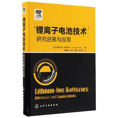 锂离子电池技术 (意)詹弗兰科·皮斯托亚(Gianfranco Pistoia) 著;赵瑞瑞 等 译 著 电子电路专业科技 新华书店正版图书籍