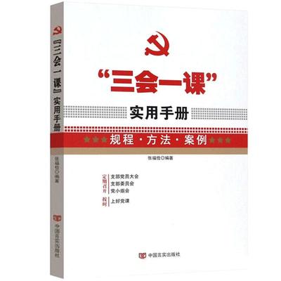 三会一课实用手册党建书籍