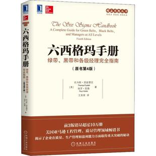 六西格玛手册 绿带、黑带和各级经理完全指南(原书第4版)
