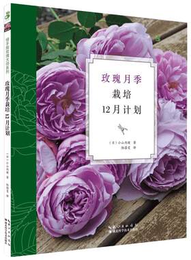 玫瑰月季栽培12月计划 小山内健 绿手指玫瑰大师系列 月季和玫瑰病虫害防治养护修剪技巧 玫瑰和藤本玫瑰品种介绍 新华书店正版图