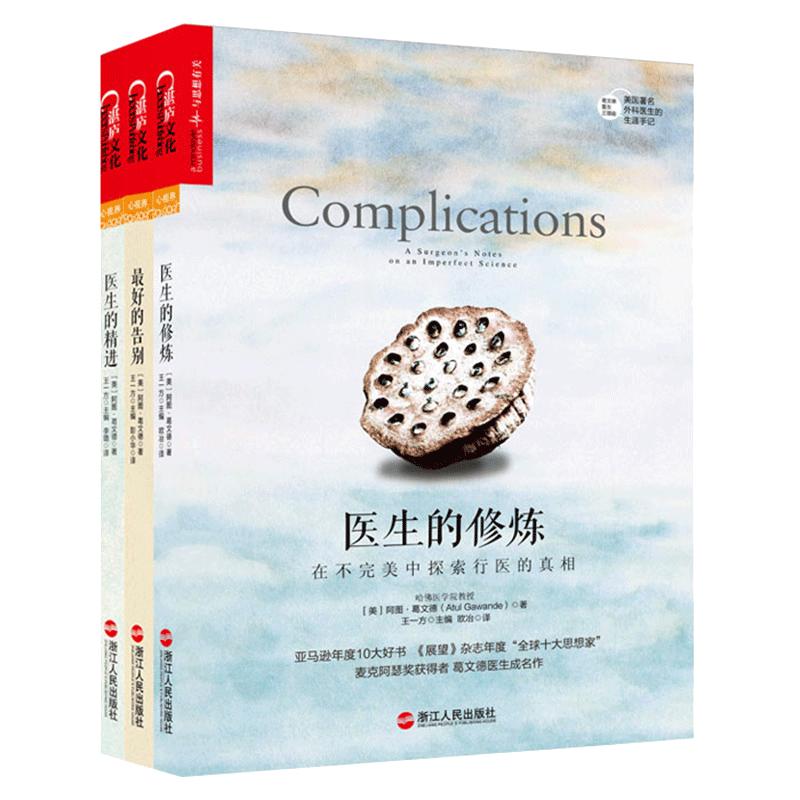新版 阿图葛文德医生三部曲 全3册 医生的精进+好的告别+医生的修炼 美国外科医生生涯手记医生大夫医学人文知识书籍 湛庐文化