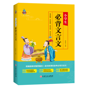 小学生必背文言文阅读与训练手册3三4四5五6六年级文言文入门阅读理解起步大全语文书必备经典诵读古诗文读本小升初小古文启蒙翻译
