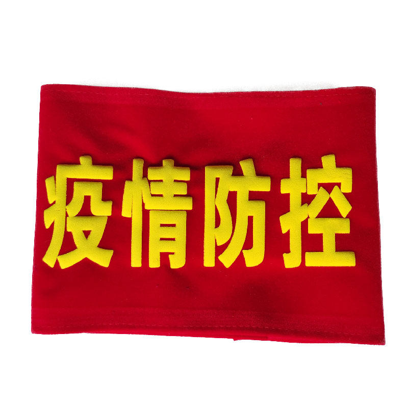 执勤袖标定制定袖章做订做斜纹袖章绒布工厂直发彩色保安志愿者