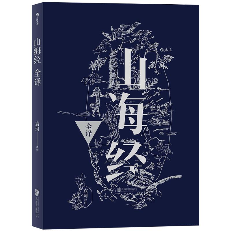 后浪正版山海经全译袁珂精校原文注释通俗白话版民间文学神话古典国学典籍