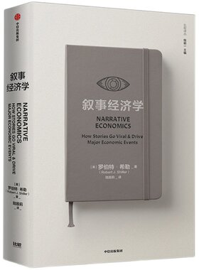 叙事经济学 罗伯特希勒 著 诺奖得主作品 经济走势 个人决策 经济 政治格局  中信出版社图书 正版