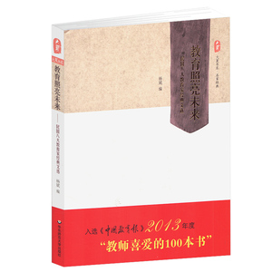 正版 大夏 教育照亮未来 民国八大教育家经典文选 杨斌编 入选2013年度教师喜爱的100本书 大夏书系 名家经典 华东师范大学出版社