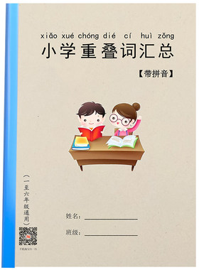 小学语文重叠词语汇总拼音版一二