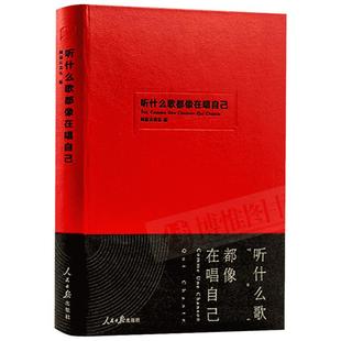 听什么歌都像在唱自己 网易云评论书音乐乐评笔记丁磊推荐陈鸿宇谢春花推荐音乐曲文学随笔手账新华书店正版图书籍