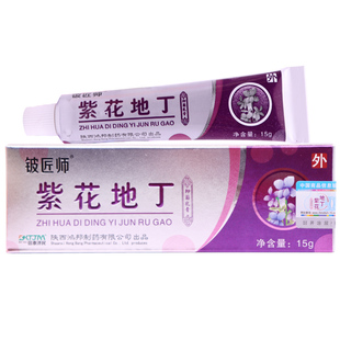 买3送1 正品铍匠师紫花地丁抑菌乳膏15g陕西鸿邦信泰济民外用软膏