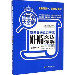 【新华文轩】超值白金版·蓝宝书大全集:新日本语能力考试N1-N5文法详解(最新修订版) 超值白金版,近期新修订版许小明,Reika 主编