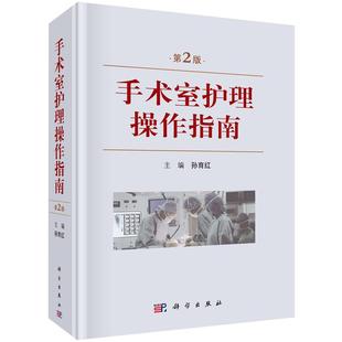 手术室护理操作指南(第2版) 孙育红 科学出版社