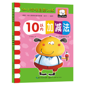 10以内加减法口算题卡 幼小衔接启蒙训练习册 天天练 幼儿园大中班作业本 2017横式练习本算数题十以内幼儿园整合教材全套一日一练