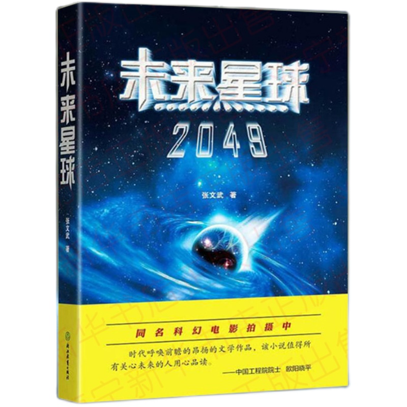 未来星球 2049张文武科幻大作揭示人类星际文明之路暑期初中生阅读书目七八九年级科幻小说浙江教育出版社