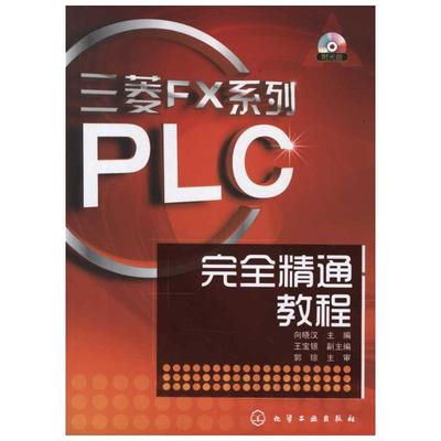 三菱plc编程入门书籍三菱FX系列PLC精通教程零基础学电工电子plc技术应用教程书籍PLC编程及应用快速入门书籍自学新华书店正版图书