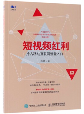 短视频红利 抢占移动互联网流量入口 互联网新媒体运营类图书 移动社交 大数据时代引爆流量变现 短视频电商新玩法 博库网