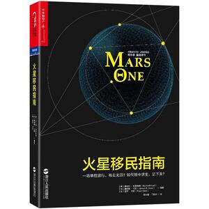 火星移民指南［美］诺伯特·克莱弗特著登陆火星 开拓人类下一个生存之地 火星移民 不仅是一项使命 全人类探索