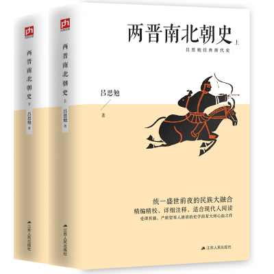 正版 两晋南北朝史 吕思勉 上下全2册 中国大历史彪悍南北朝之铁血后三国魏晋南北朝隋唐史三论中国通史文学书籍 中国断代史系列