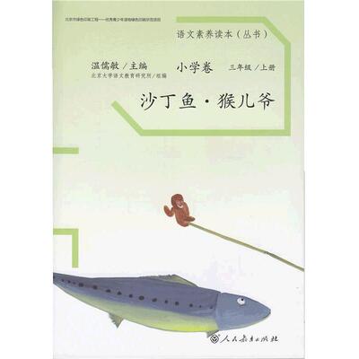 当当网正版书籍 语文素养读本 小学卷5  沙丁鱼 猴儿爷小学三年级上册 人民教育出版社