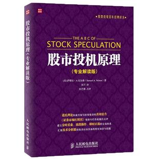 正版股市投机原理(专业解读版)股票期货畅销书大全入门基础知识新手快速市场技术分析交易策略期货外汇系统k线散户炒股实战