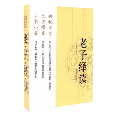 正版现货 中央电视台“开讲啦”节目推荐 老子绎读 任继愈著 国家图书馆出版社