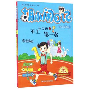 不上补习班的第一名 乐多多 著 著作 儿童文学少儿 新华书店正版图书籍 浙江少年儿童出版社