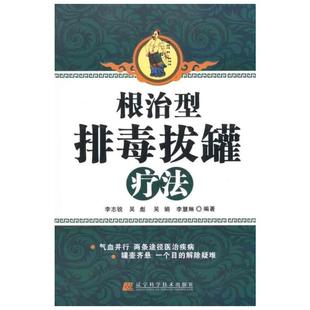 根治型排毒拔罐疗法 李志锐 等 编 中医生活 新华书店正版图书籍 辽宁科学技术出版社