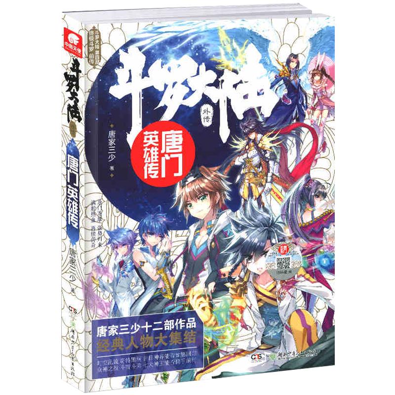 【官方自营】正版 斗罗大陆外传唐门英雄传 唐家三少创作十四周年特别企划斗罗大陆4终极斗罗 青春玄幻小说中南天使