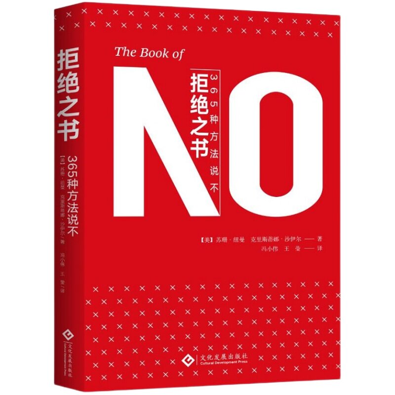拒绝之书 365种方法说不 学会说不N365种准确表达拒绝的方法 拒绝的力量过好生活 经典人际沟通口才励志畅销书籍 励志