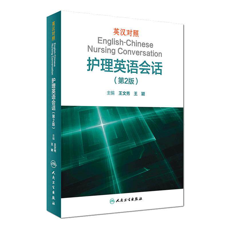 英汉对照护理英语会话(第2版)王文秀临床医学英语翻译书籍医学英语词汇搭医学考博士英语剑桥医学英语口语教材学习手册第1版
