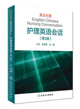 英汉对照护理英语会话（第2版）王文秀临床医学英语翻译书籍医学英语词汇搭医学考博士英语剑桥医学英语口语教材学习手册第1版