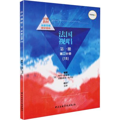 正版 法国视唱练耳经典教材 法国视唱教程1B 法国试唱1b 亨利雷蒙恩 中央音乐学院视唱练耳分级教程 乐理视唱练耳基础教程书1A书