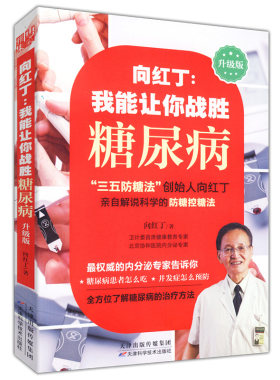 向红丁我能让你战胜糖尿病教你糖尿病饮食调养一本就够糖尿病饮食调养全书三五防糖法糖尿病饮食运动中医调养全书细说怎么吃