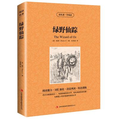 绿野仙踪中英文双语版