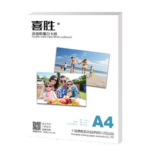 喜胜A4名片纸230g白卡纸双面彩喷纸250g300g哑光铜板纸A3喷墨打印